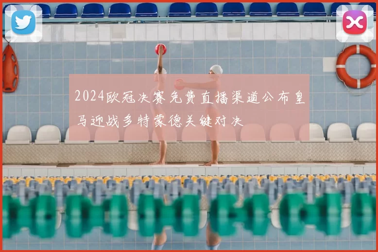 2024欧冠决赛免费直播渠道公布皇马迎战多特蒙德关键对决