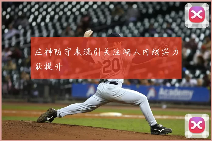 庄神防守表现引关注湖人内线实力获提升