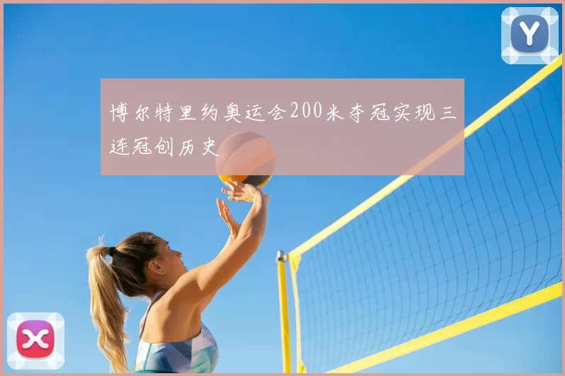 博尔特里约奥运会200米夺冠实现三连冠创历史