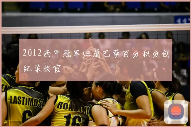 2012西甲冠军归属巴萨百分积分创纪录收官