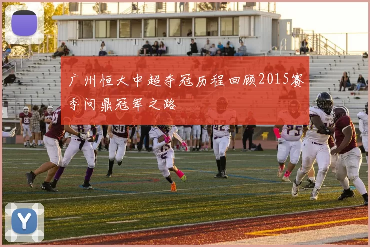 广州恒大中超夺冠历程回顾2015赛季问鼎冠军之路