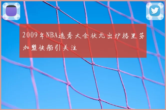 2009年NBA选秀大会状元出炉格里芬加盟快船引关注