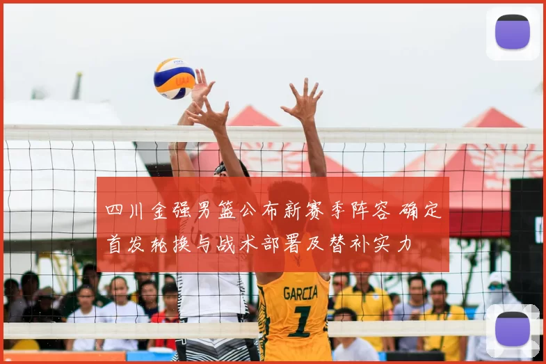 四川金强男篮公布新赛季阵容 确定首发轮换与战术部署及替补实力