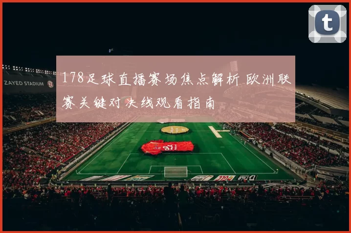178足球直播赛场焦点解析 欧洲联赛关键对决线观看指南
