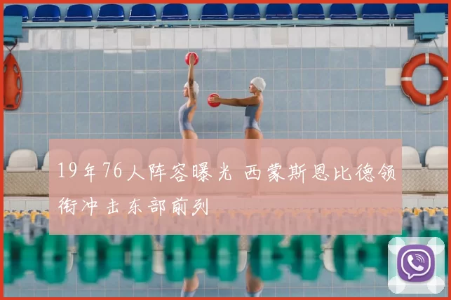 19年76人阵容曝光 西蒙斯恩比德领衔冲击东部前列