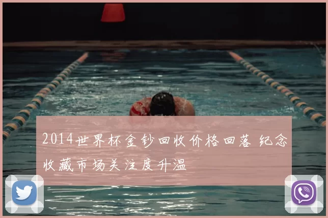2014世界杯金钞回收价格回落 纪念收藏市场关注度升温