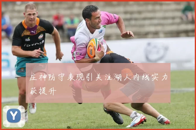 庄神防守表现引关注湖人内线实力获提升