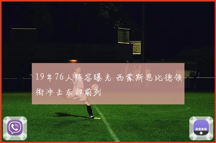 19年76人阵容曝光 西蒙斯恩比德领衔冲击东部前列