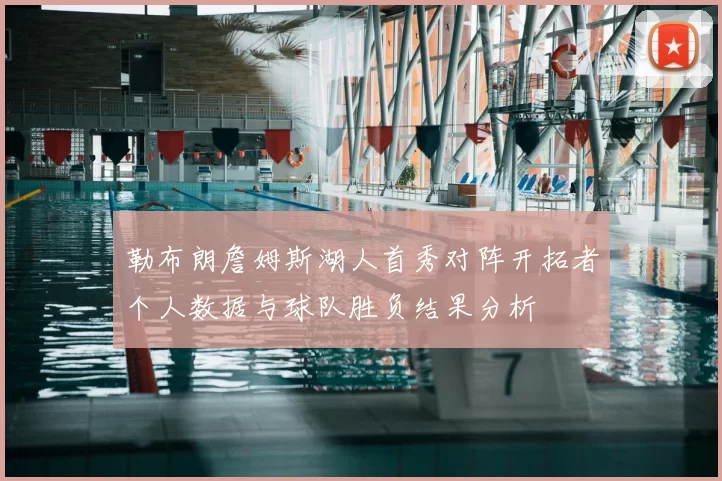 勒布朗詹姆斯湖人首秀对阵开拓者个人数据与球队胜负结果分析