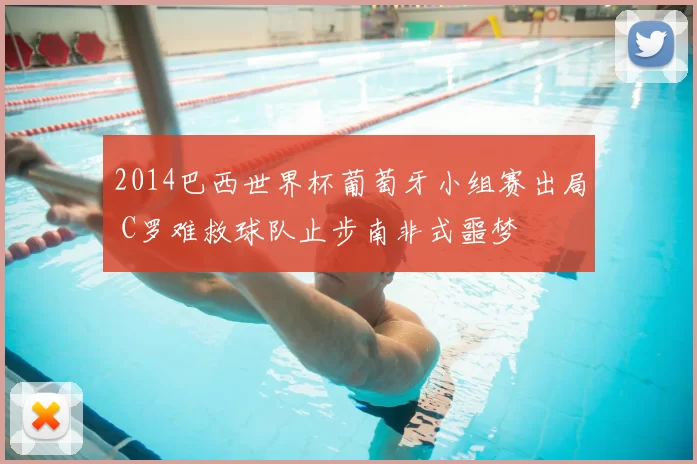 2014巴西世界杯葡萄牙小组赛出局 C罗难救球队止步南非式噩梦