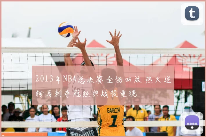 2013年NBA总决赛全场回放 热火逆转马刺夺冠经典战役重现