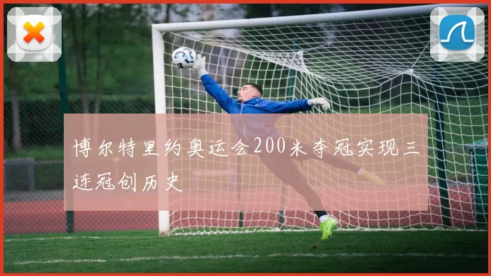 博尔特里约奥运会200米夺冠实现三连冠创历史