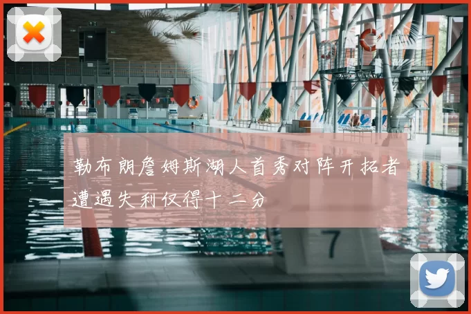 勒布朗詹姆斯湖人首秀对阵开拓者遭遇失利仅得十二分