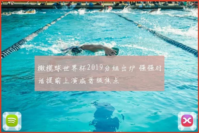 橄榄球世界杯2019分组出炉 强强对话提前上演成晋级焦点