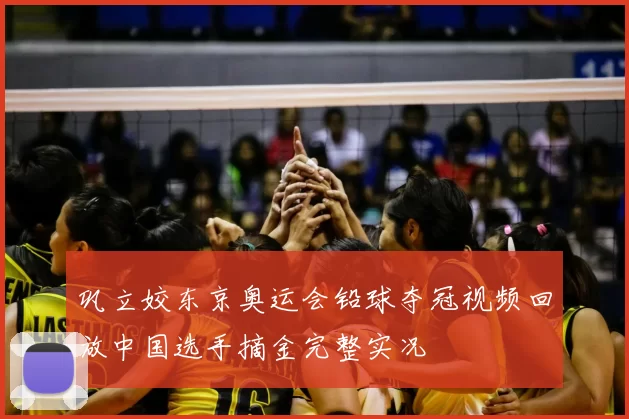 巩立姣东京奥运会铅球夺冠视频回放中国选手摘金完整实况